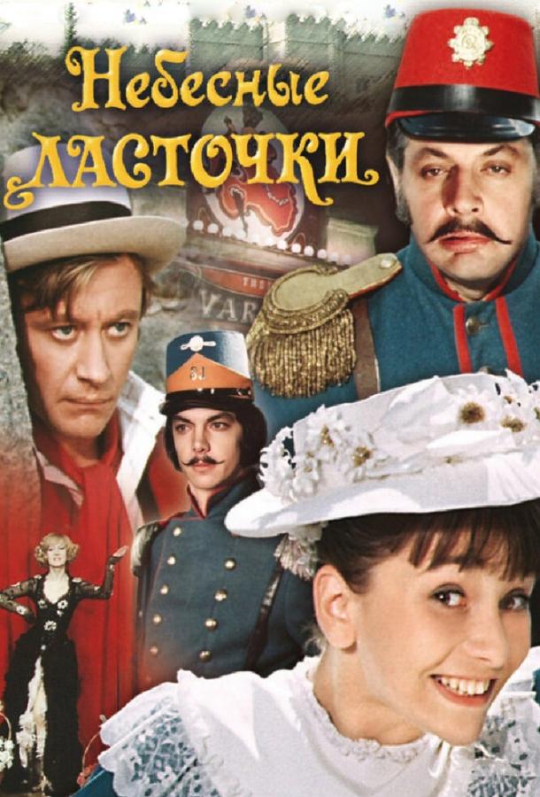 Фильм Небесные ласточки 1976 года смотреть онлайн с Александром Ширвиндтом и Андреем Мироновым
